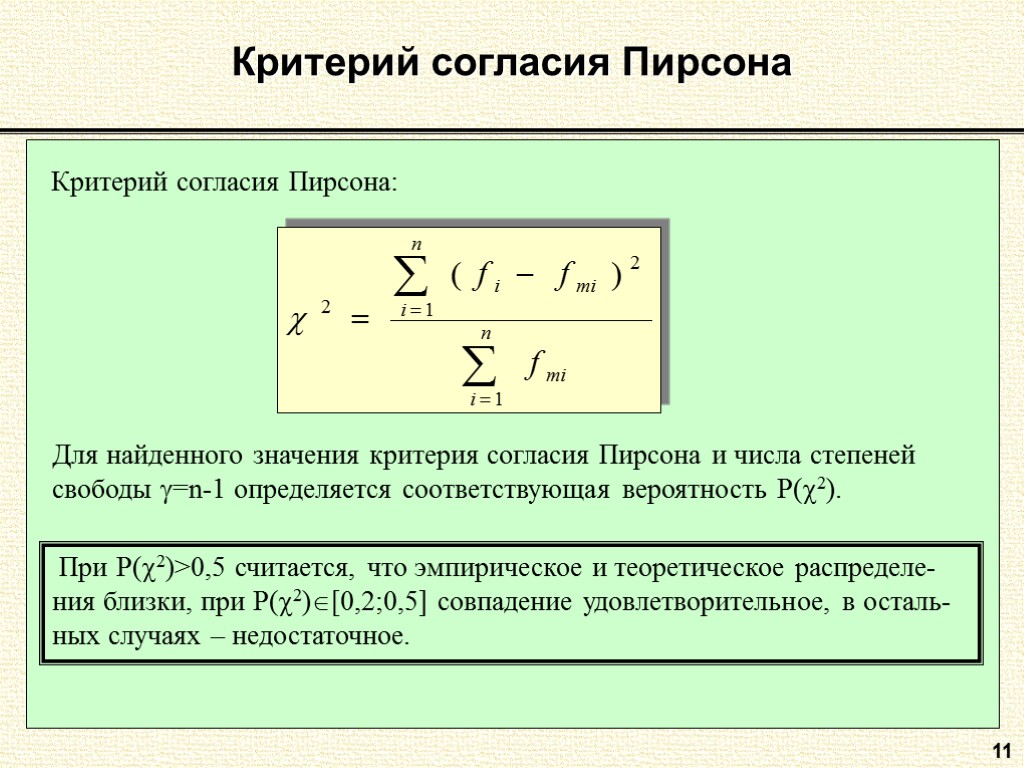 11 Критерий согласия Пирсона Критерий согласия Пирсона: Для найденного значения критерия согласия Пирсона и